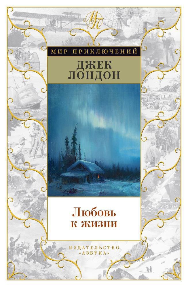 

Любовь к жизни