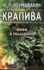 Неумывакин Иван Павлович: Крапива. Мифы и реальность