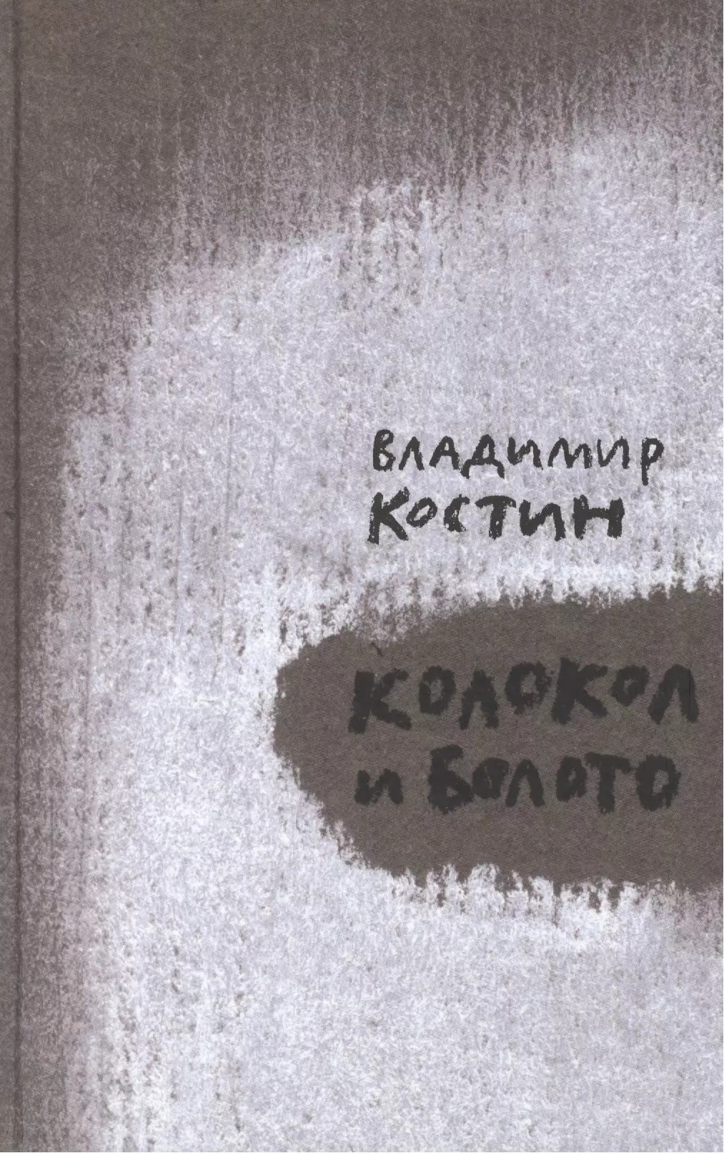 Колокол и Болото (илл. Нечаевой) Костин