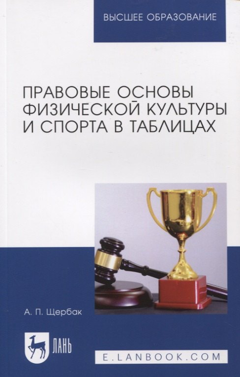 Щербак Александр Павлович: Правовые основы физической культуры и спорта в таблицах