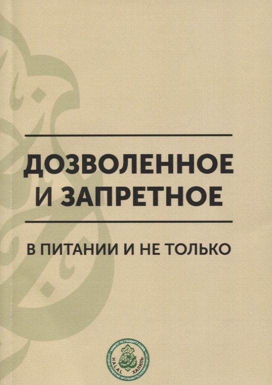 

Дозволенное и запретное в питании и не только. Пособие по фикху