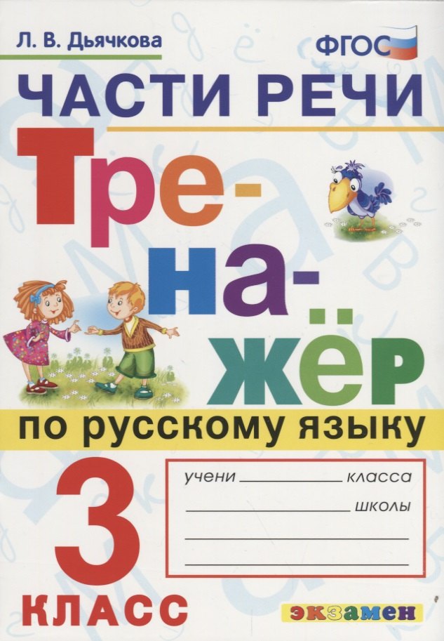 

Части речи. Тренажёр по русскому языку. 3 класс. ФГОС