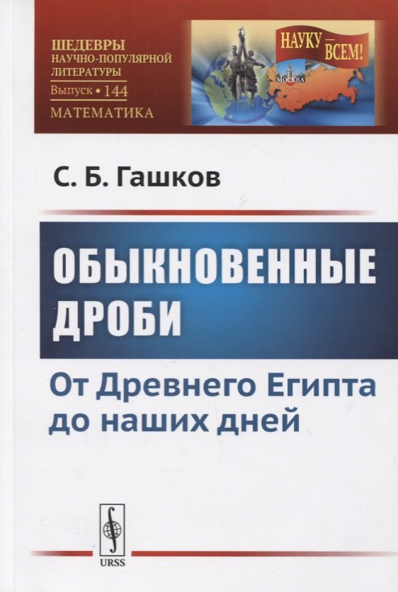 Гашков Сергей Борисович: Обыкновенные дроби. От Древнего Египта до наших дней