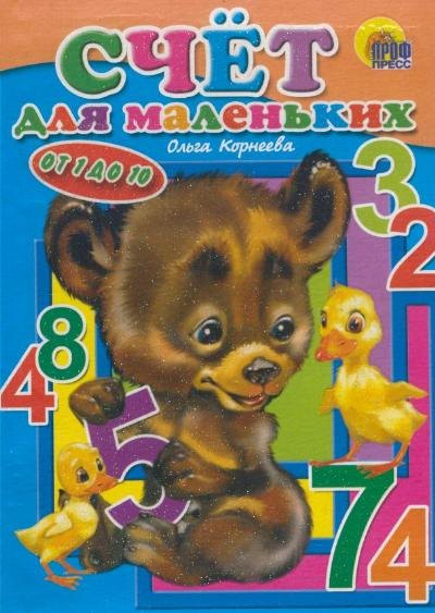 Корнеева О.: Счет для маленьких