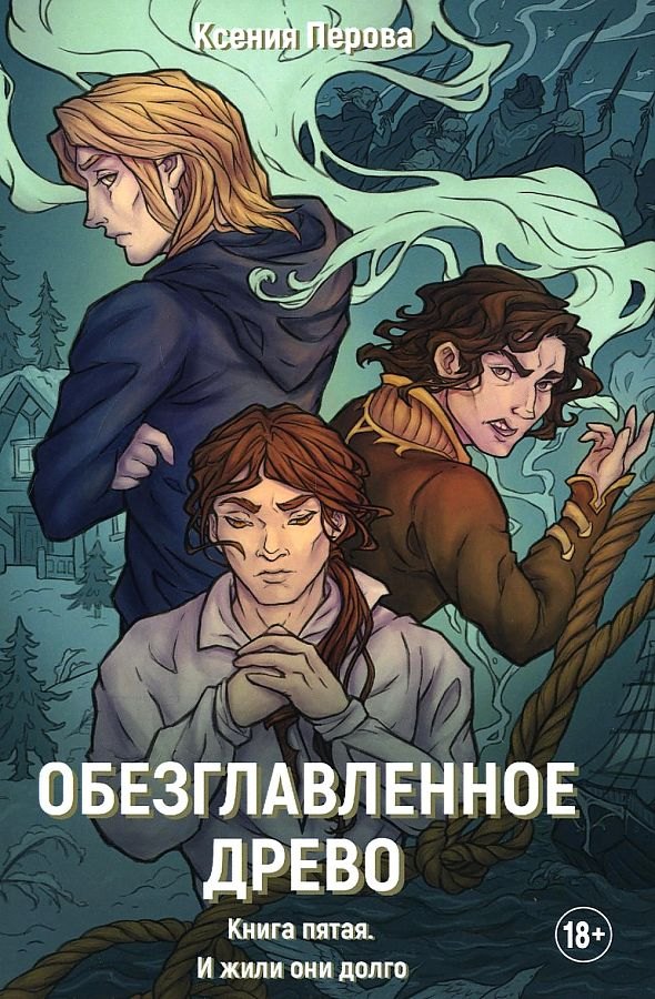 

Обезглавленное древо. Кн. 5: И жили они долго