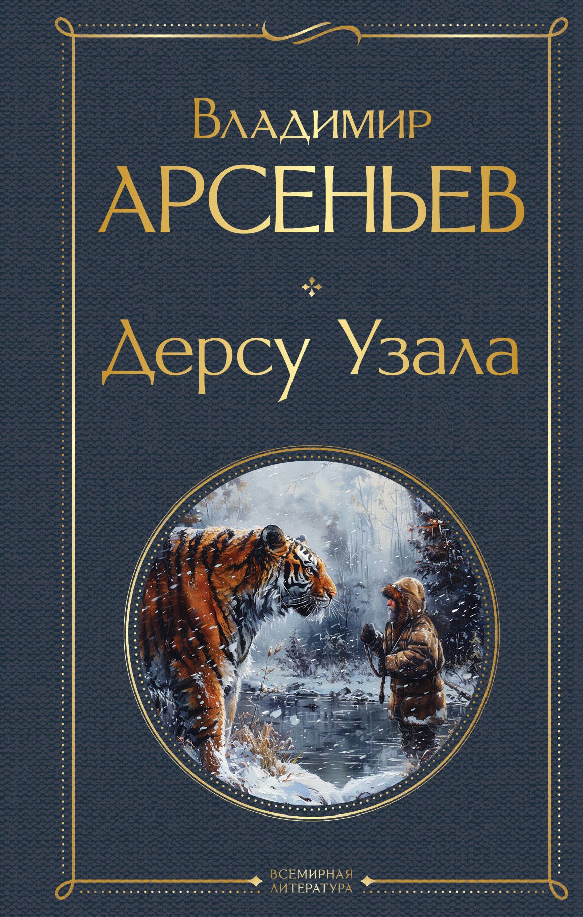Арсеньев Владимир Клавдиевич: Дерсу Узала