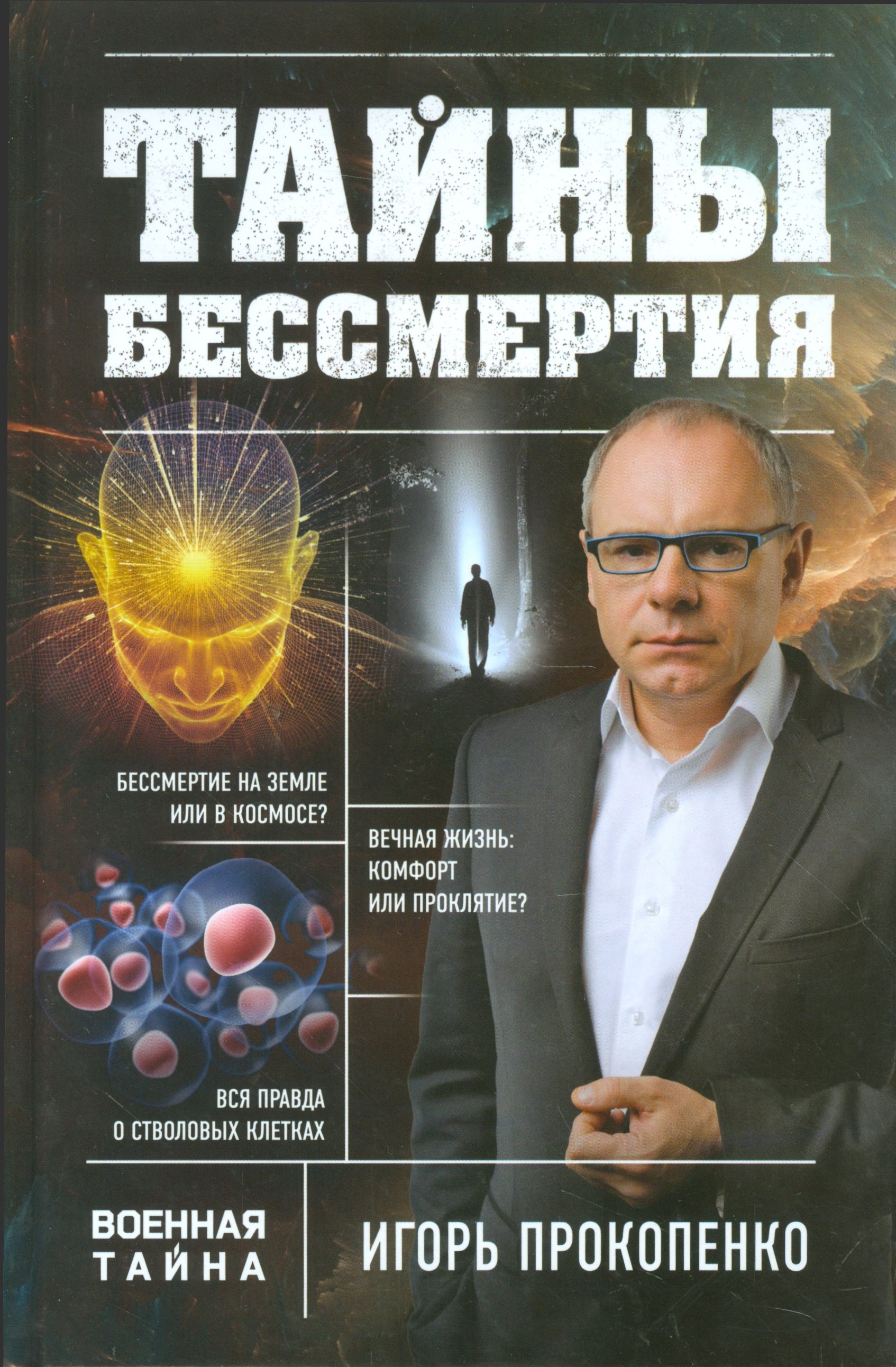 

Тайны бессмертия