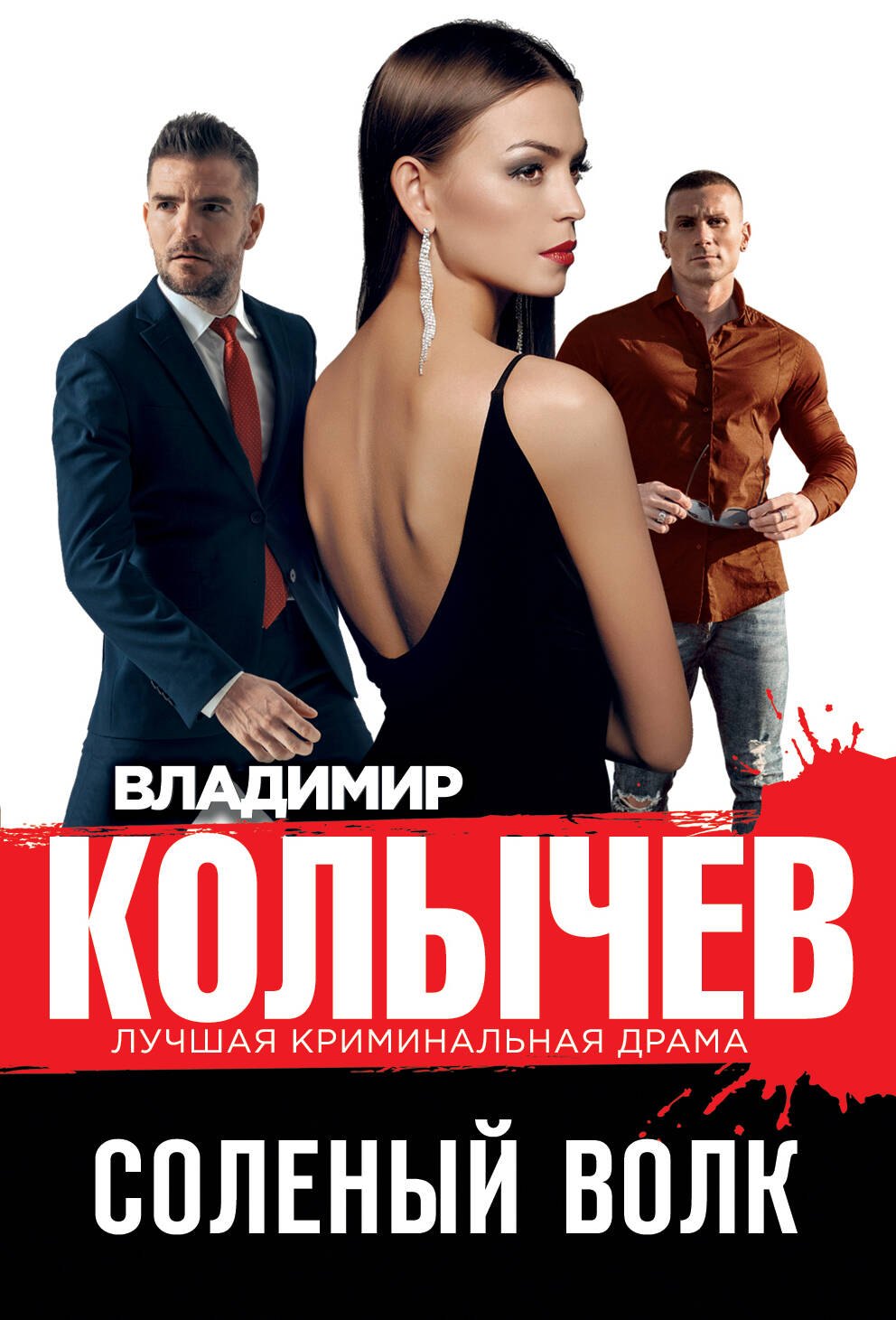 

Соленый волк