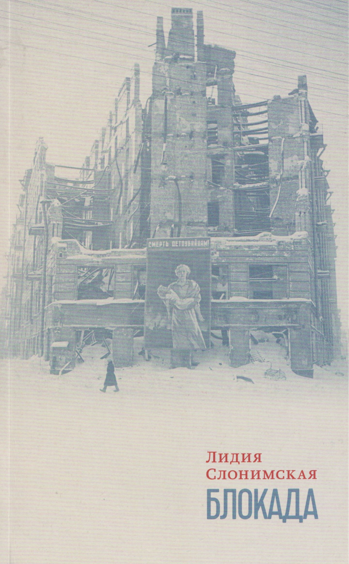 Блокада 829₽