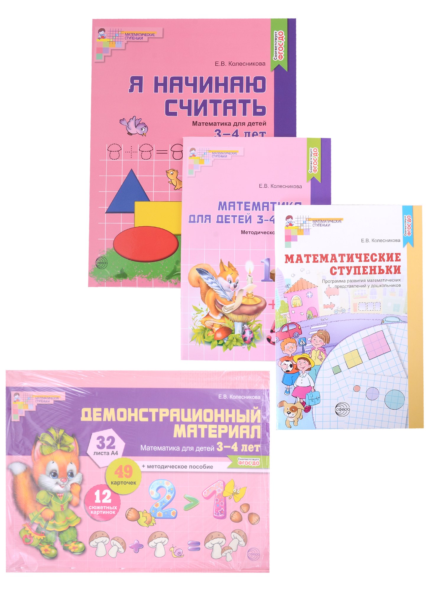 Колесникова Елена Владимировна: Комплект. Я начинаю считать. Математика для детей 3-4 лет (комплект из 4-х книг)