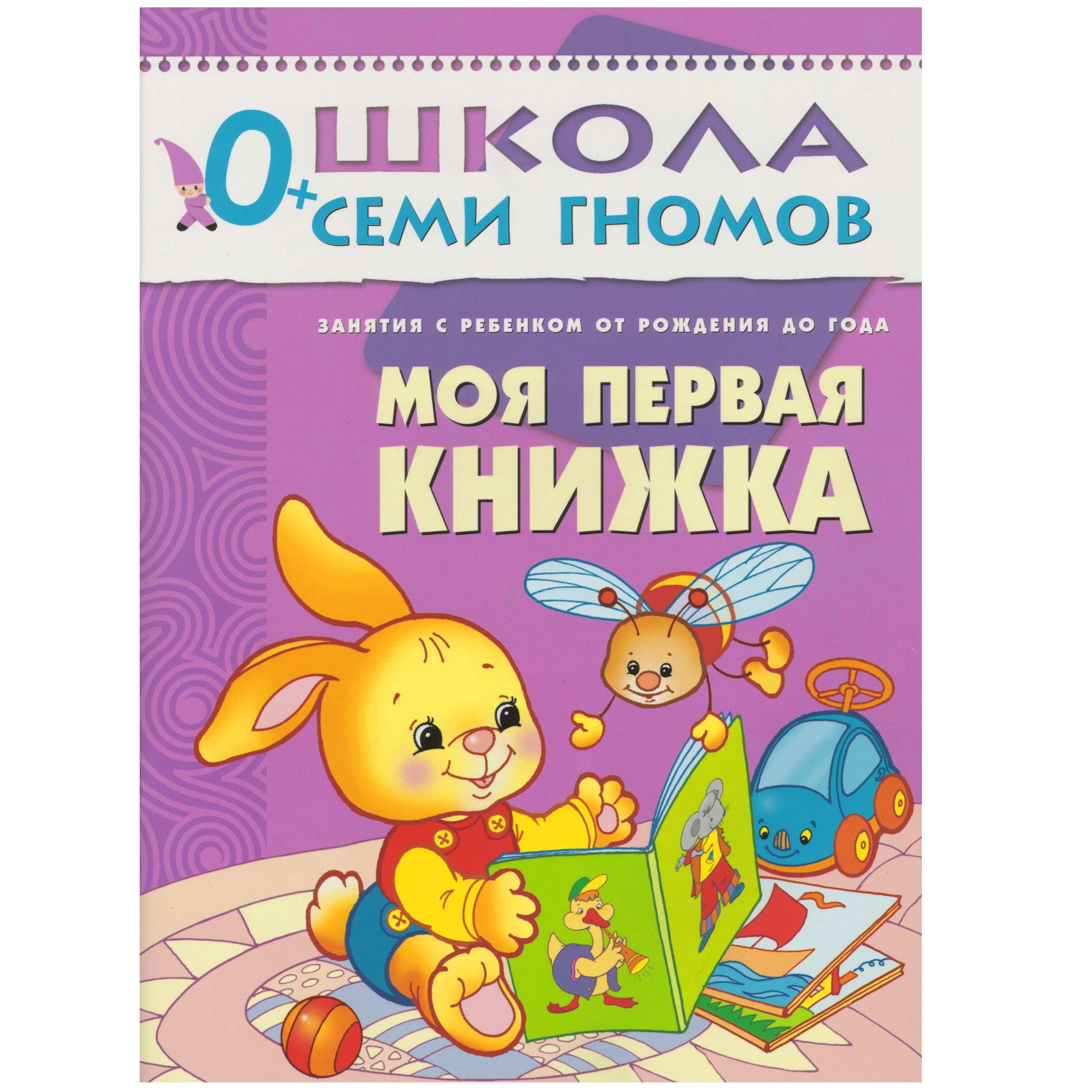 Моя первая книжка. Занятия с ребенком от рождения до года.