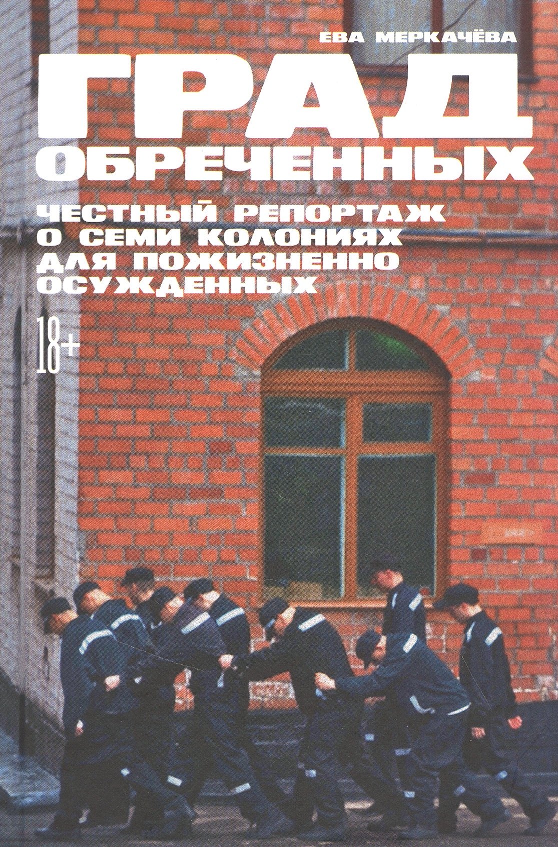 

Град обреченных: Честный репортаж о семи колониях для пожизненно осужденных