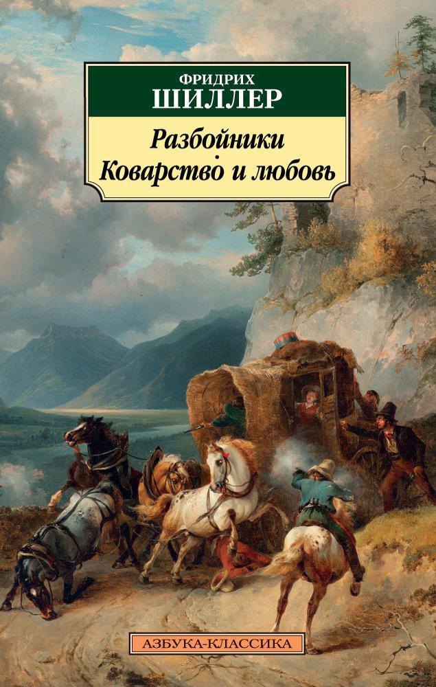 

Разбойники. Коварство и любовь