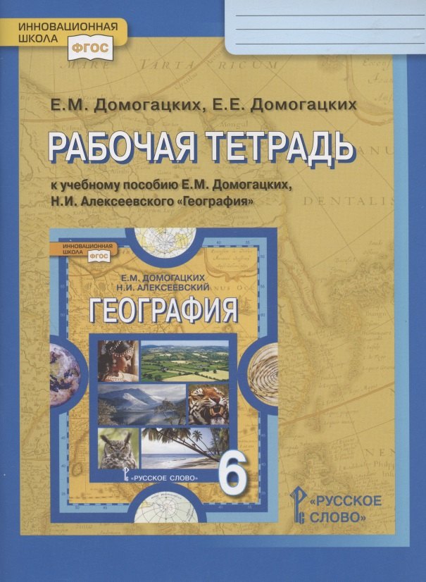 

Рабочая тетрадь к учебному пособию Е.М. Домогацких, Н.И. Алексеевского "География". 6 класс