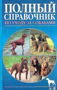 

Собаки. Справочник по уходу и содержанию (новая обложка)