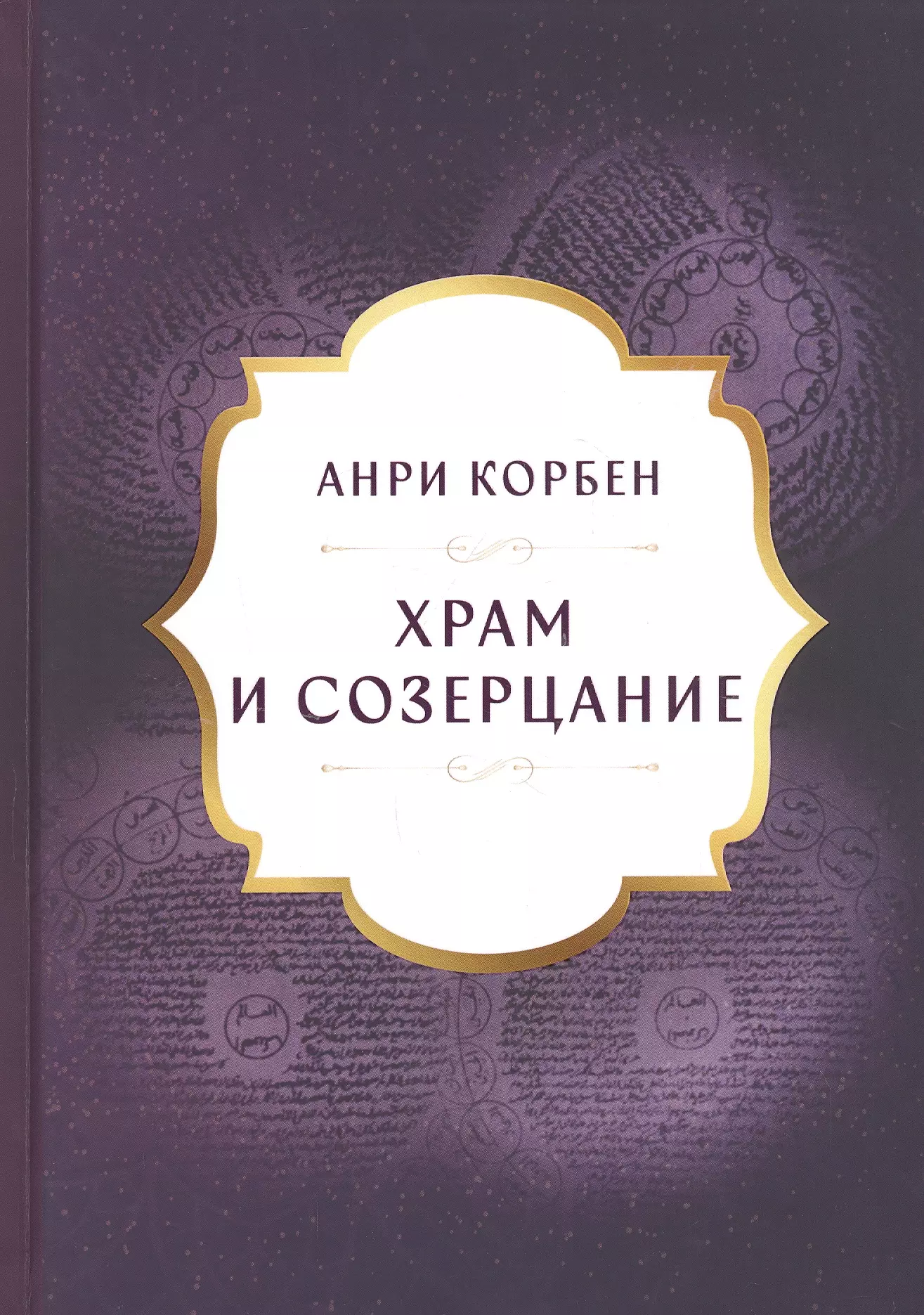 Храм и созерцание 1839₽