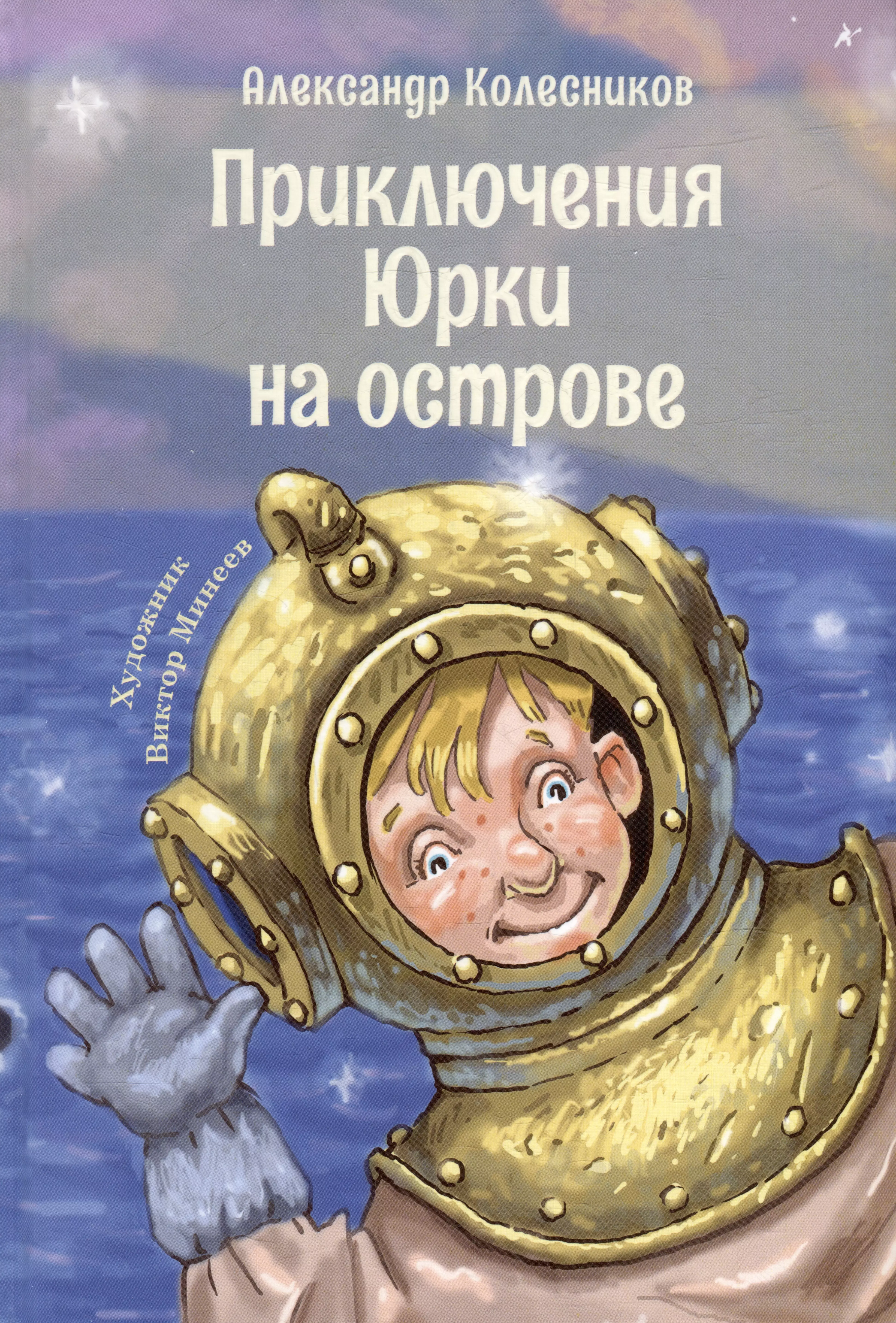 Приключения Юрки на острове: рассказы, повесть