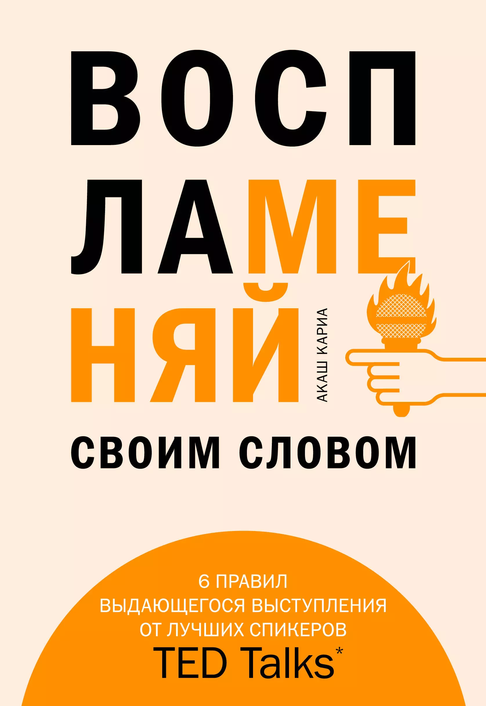 Воспламеняй своим словом. 6 правил выдающегося выступления от лучших спикеров TED Talks