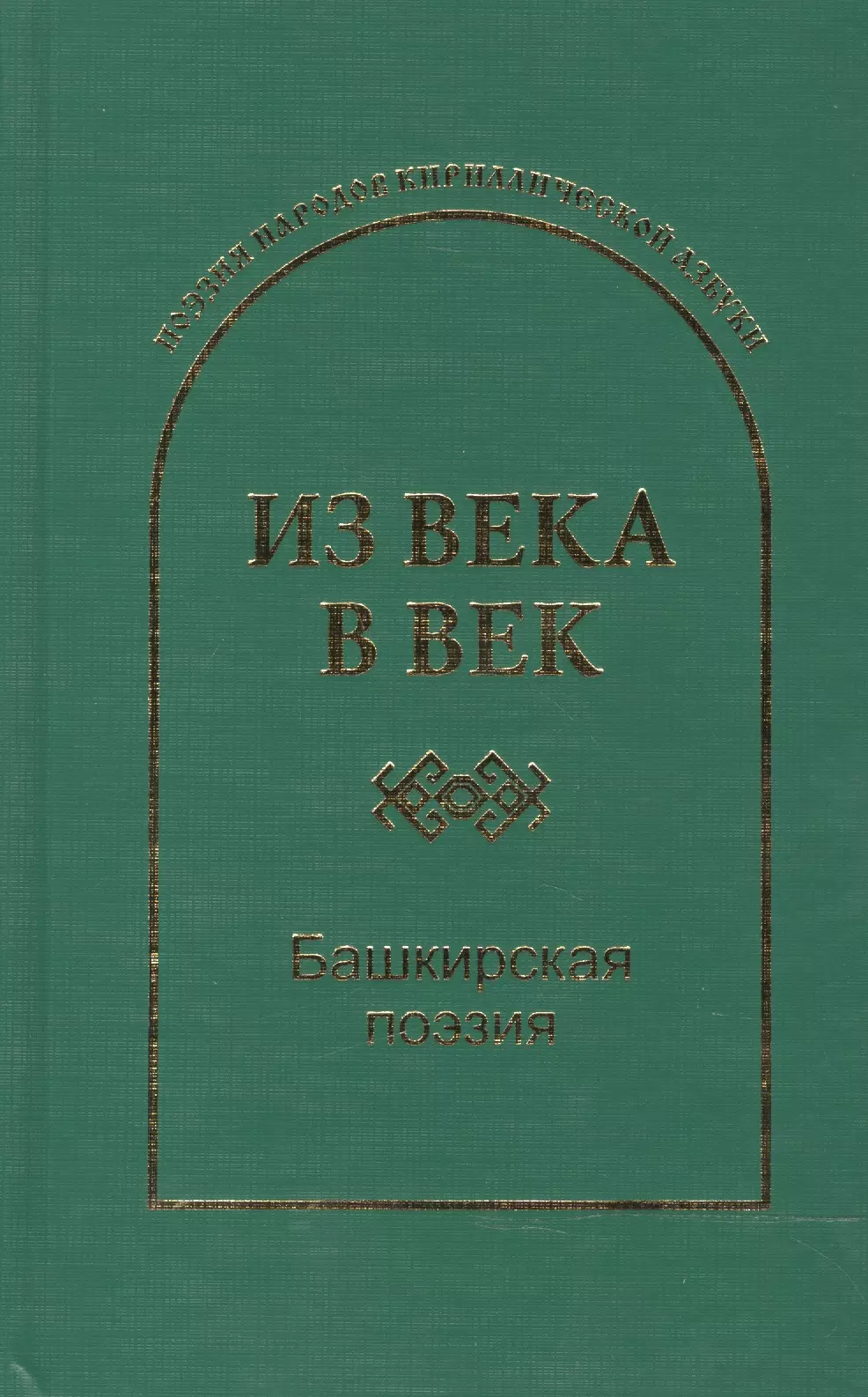 Из века в век Башкирская поэзия (ПоэзНарКирАз)