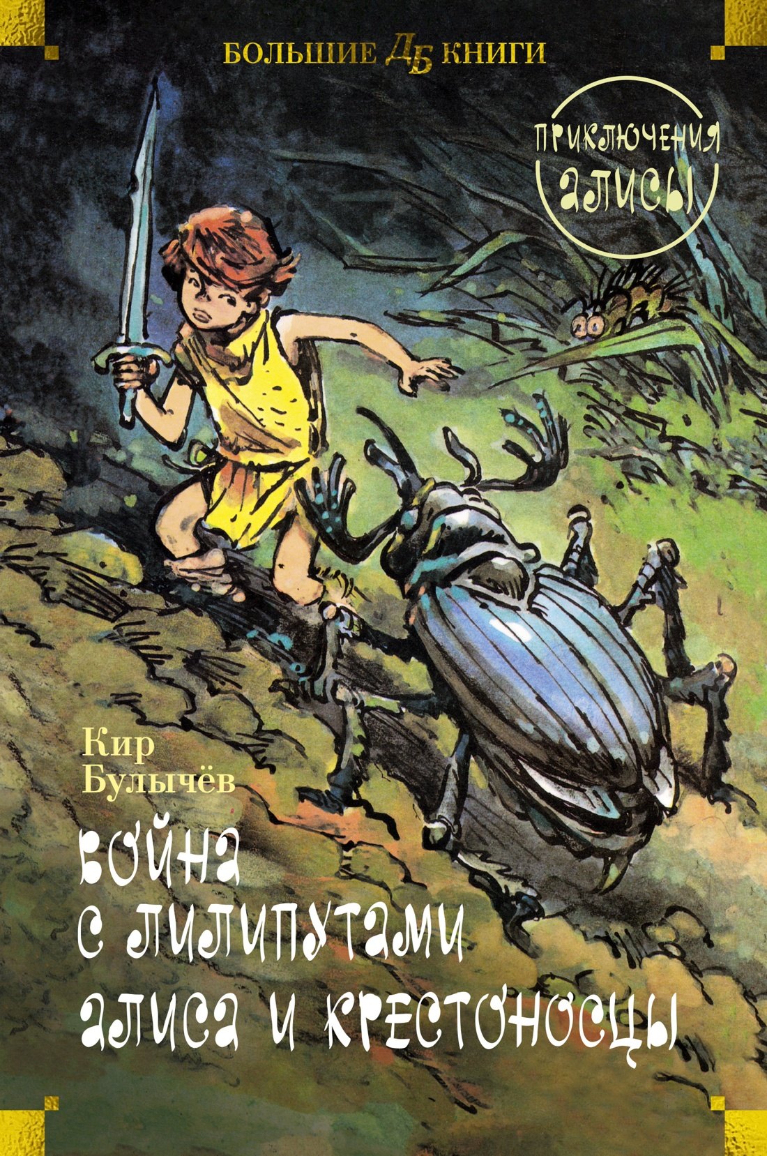 

Война с лилипутами. Алиса и крестоносцы. Приключения Алисы