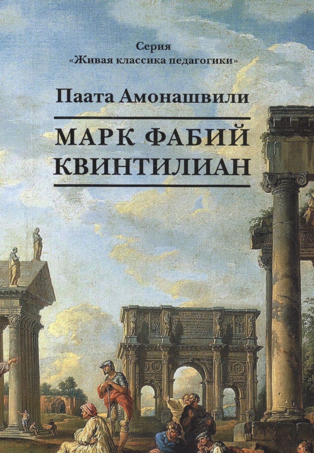 Марк Фабий Квинтилиан. Роман в жанре духовной фантастики