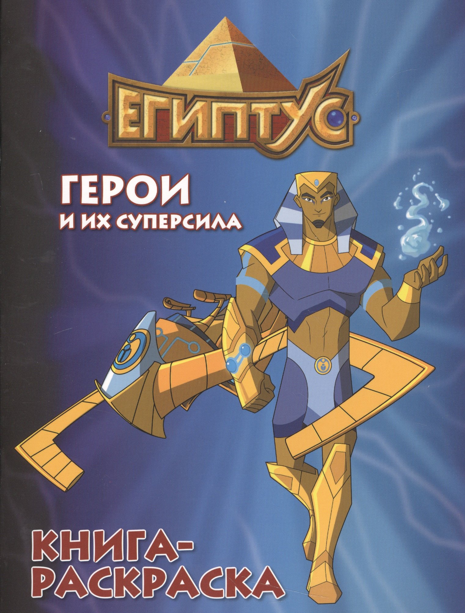 Египтус Герои и их суперсила Книга-раскраска синяя 139₽
