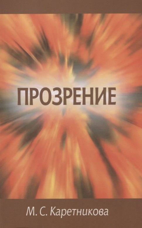 Каретникова Марина Сергеевна: Прозрение (исповедь)