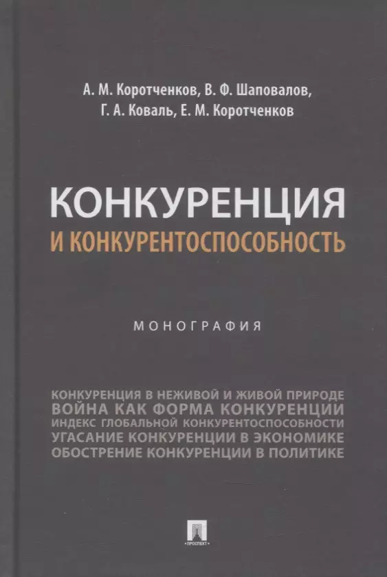 Конкуренция и конкурентоспособность. Монография