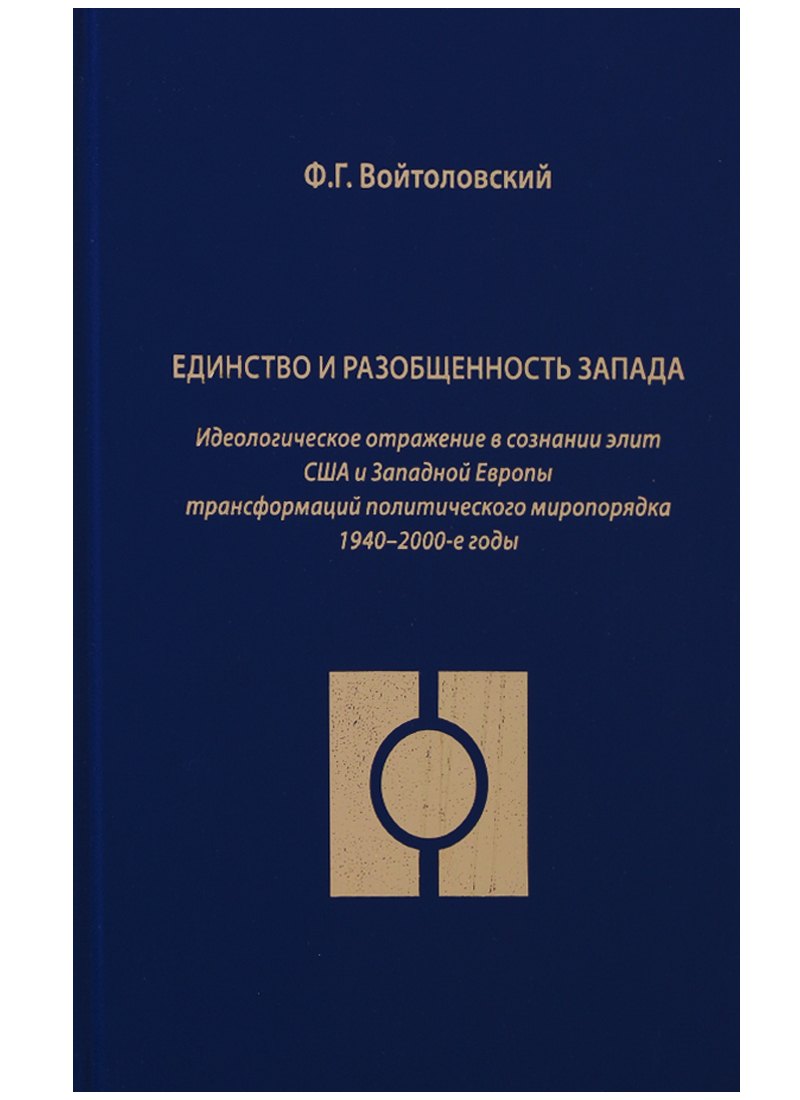 

Единство и разобщенность Запада. Идеологическое отражение в сознании элит США и Западной Европы трансформаций политического миропорядка 1940-2000-е годы