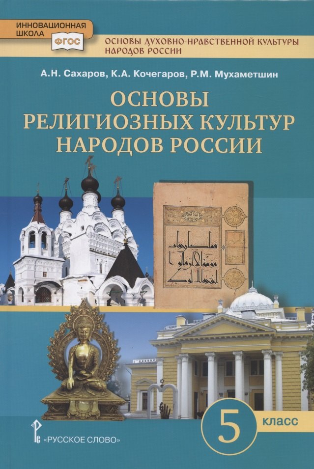 Сахаров Андрей Николаевич: Основы духовно-нравственной культуры народов России. Основы религиозных культур народов России. Учебник. 5 класс