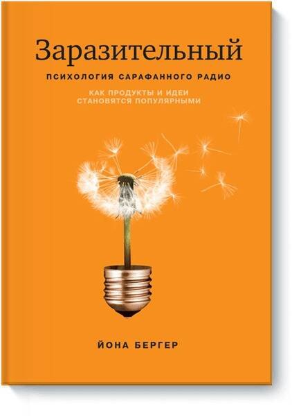 

Заразительный. Психология сарафанного радио. Как продукты и идеи становятся популярными