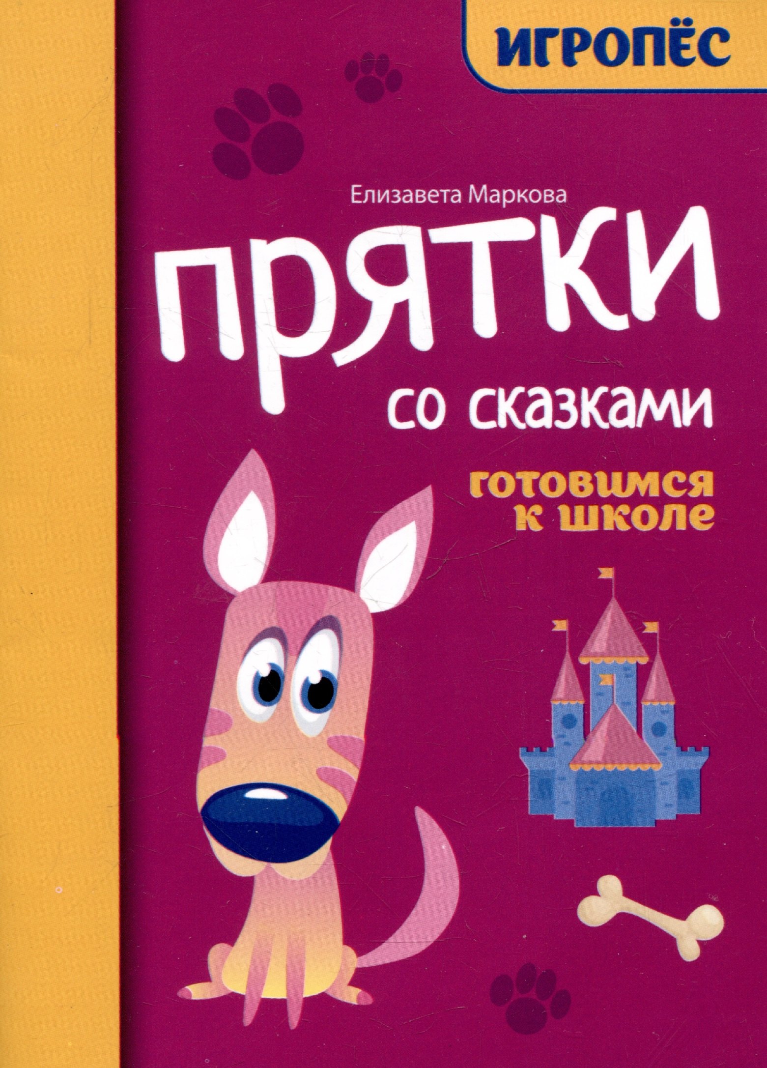 Прятки со сказками готовимся к школе 159₽
