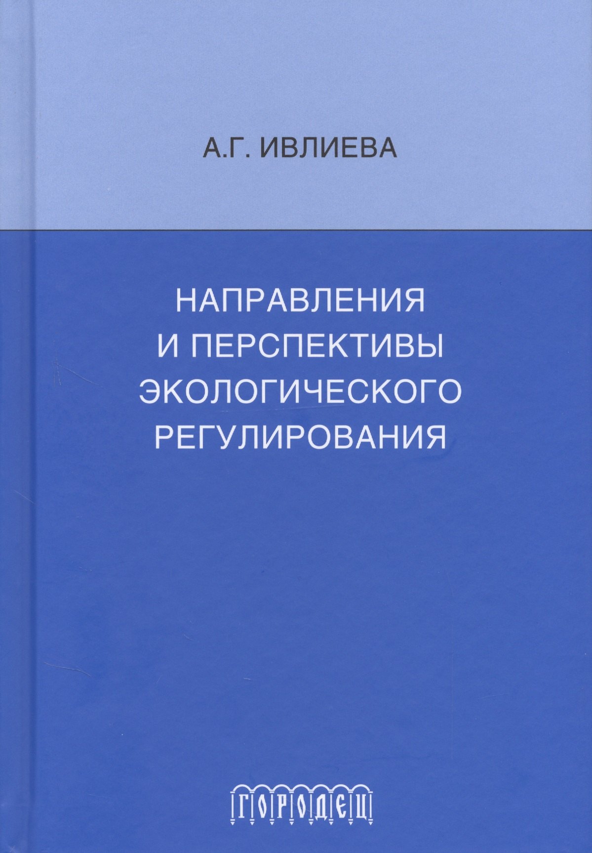 Направления и перспективы экологического регулирования