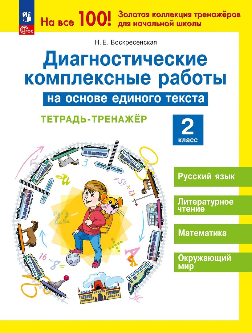 Диагностические комплексные работы на основе единого текста. Тетрадь - тренажер. 2 класс