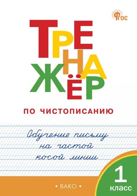 

Тренажёр по чистописанию. 1 класс. Обучение письму на частой косой линии. ФГОС Новый