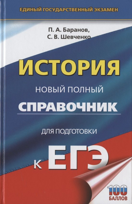 

ЕГЭ. История. Новый полный справочник для подготовки к ЕГЭ