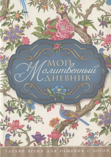 Мой молитвенный дневник Птички (5 изд) (м) Сульженко