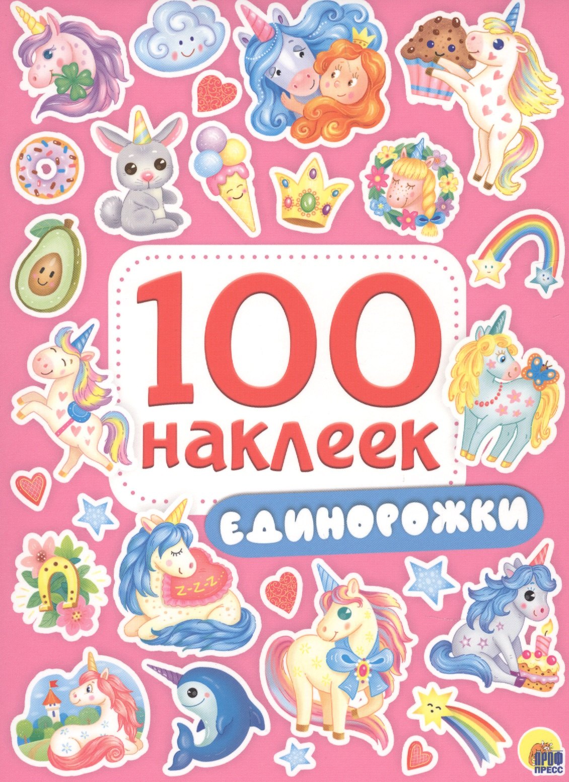 100 НАКЛЕЕК ЕДИНОРОЖКИ 170₽