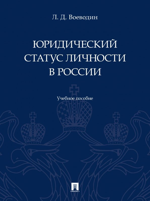 

Юридический статус личности в России. Учебное пособие