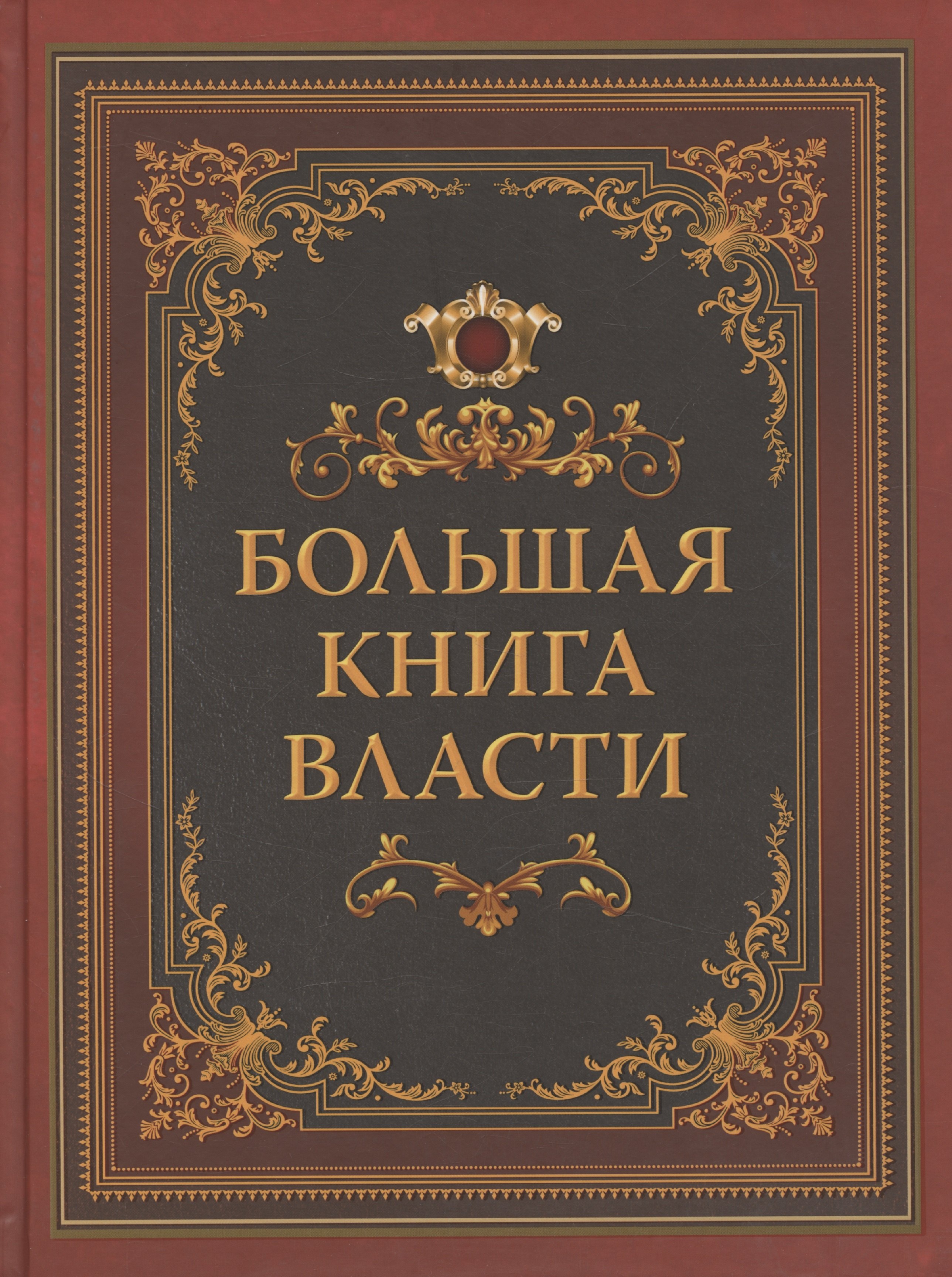 Большая книга власти 2299₽