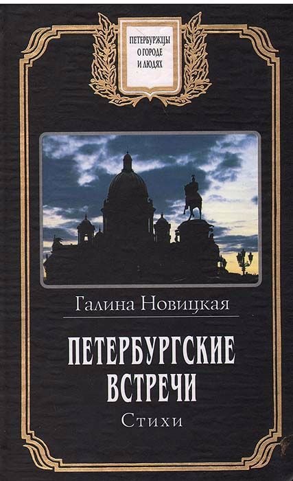 

Петербургские встречи. Стихи