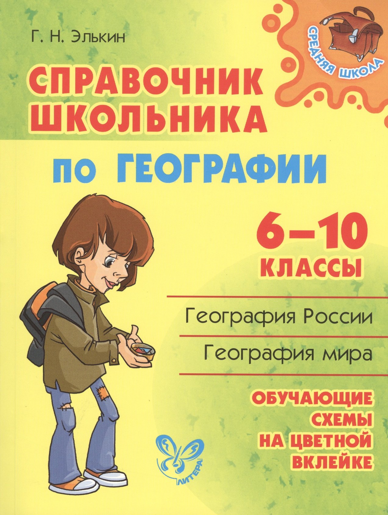 

Справочник школьника по географии. 6 - 10 классы