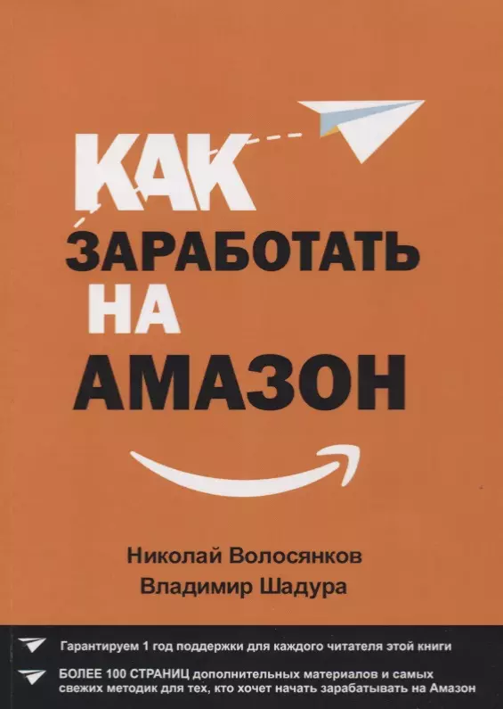 Как заработать на Амазон м Волосянков 533₽