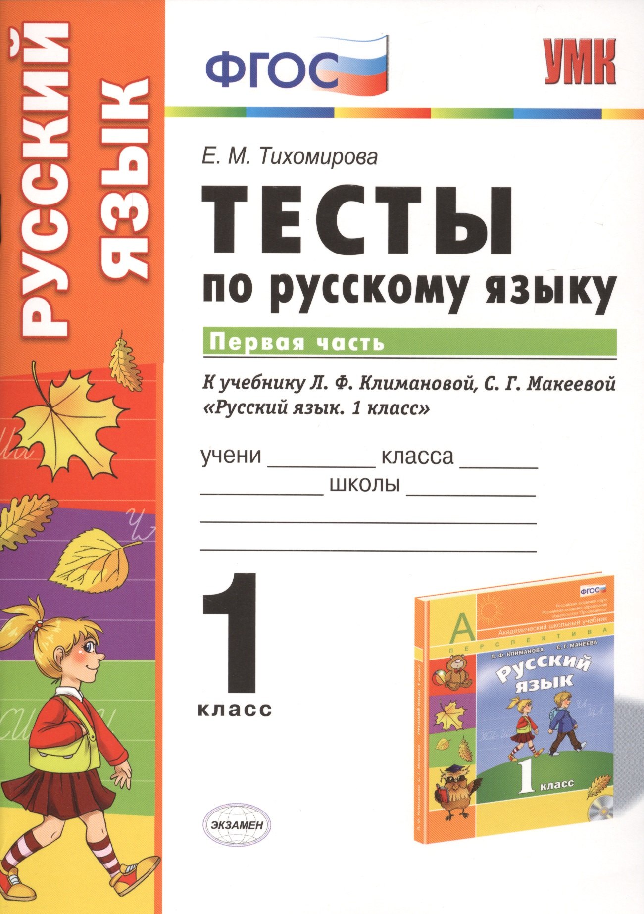 

Тесты по русскому языку 1 кл. Ч.1 (к уч. Климановой) (мУМК) Тихомирова (ФГОС) (+3 изд)