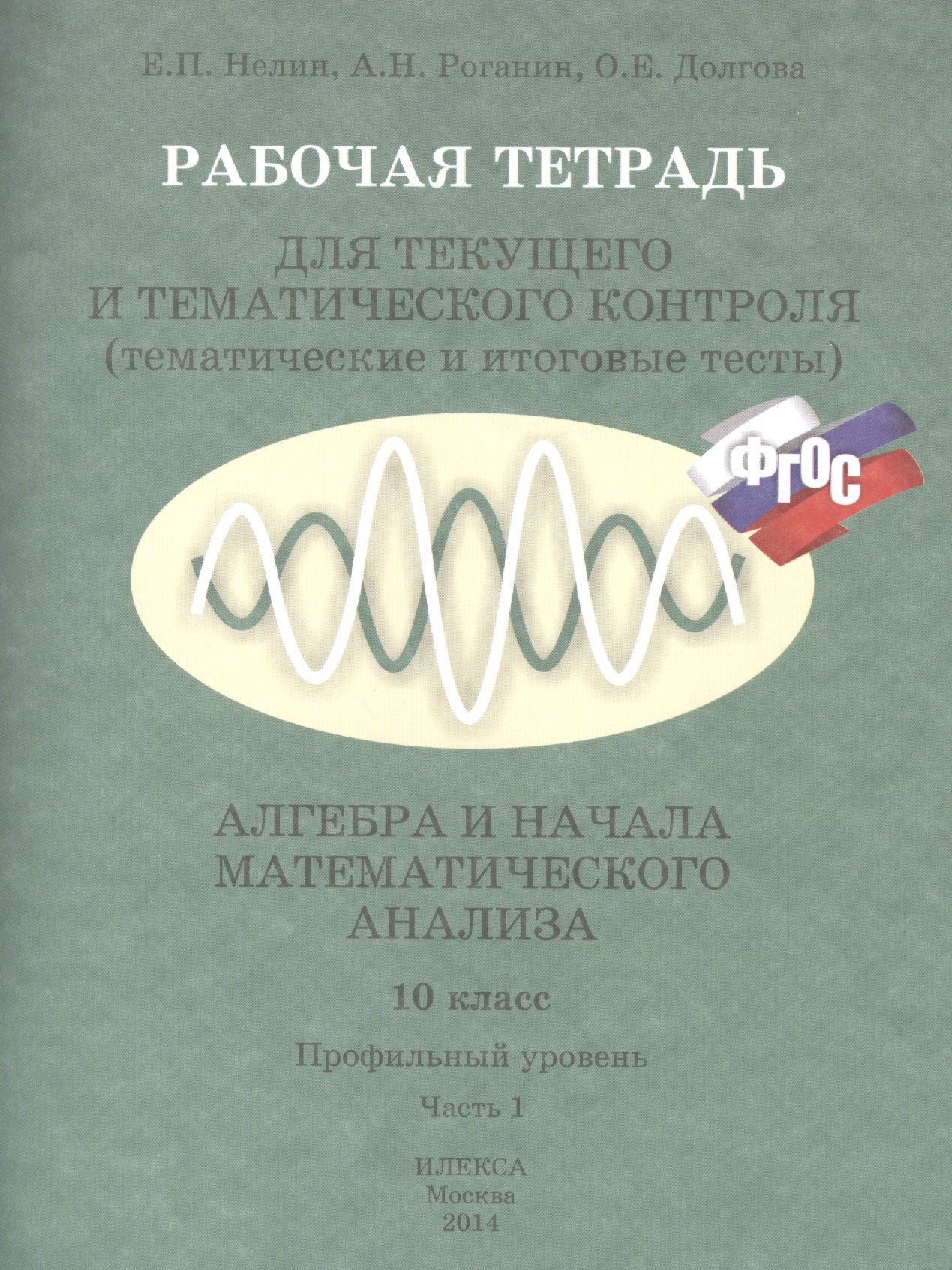 Рабочая тетрадь для текущего и тематического контроля тематические и итоговые тесты Алгебра и начала математического анализа 10 класс Профильный уровень комплект из 2 книг 259₽