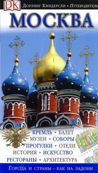 

Путеводитель Москва