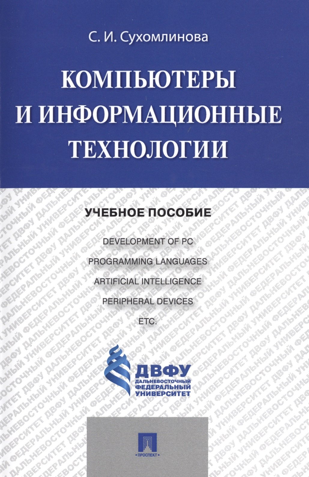 

Компьютеры и информационные технологии.Уч.пос.