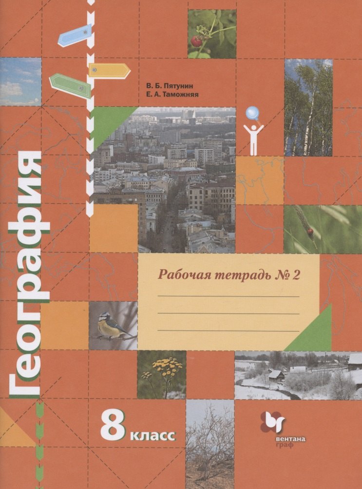 

География. 8 класс. Рабочая тетрадь № 2 к учебнику В.Б. Пятунина, Е.А. Таможней "География России. Природа. Население"