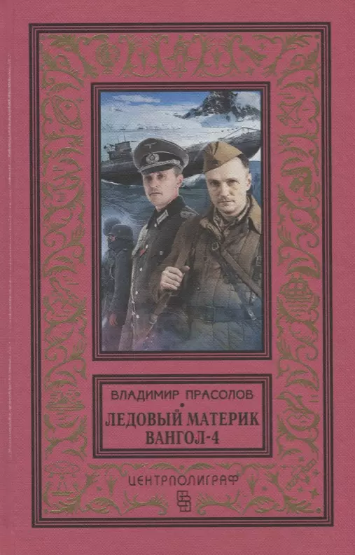 Вангол-4. Ледовый материк