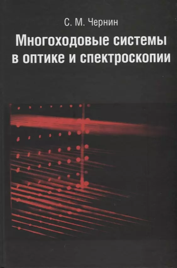 Многоходовые системы в оптике и спектроскопии.